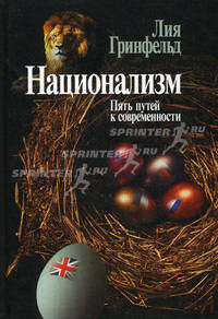 Национализм. Пять путей к современности