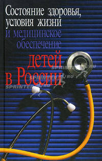Состояние здоровья, условия жизни и медицинское обеспечение детей в России