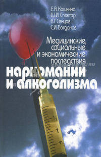 Медицинские, социальные и экономические последствия наркомании и алкоголизма