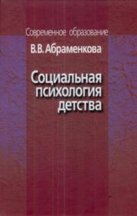 Социальная психология детства. Учебное пособие