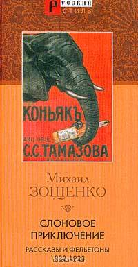 Слоновое приключение. Рассказы и фельетоны 1922-1923 гг.