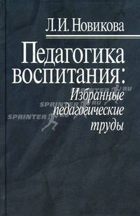 Педагогика воспитания. Избранные педагогические труды