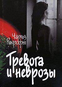 Тревога и неврозы