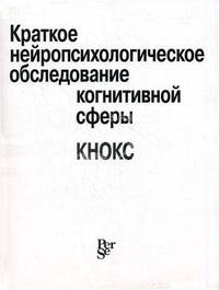 КРАТКОЕ НЕЙРОПСИХОЛОГИЧЕСКОЕ ОБСЛЕДОВАНИЕ КОГНИТИВНОЙ СФЕРЫ ((КНОКС) методика (инструментарий) для врачей