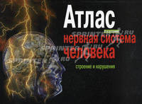 Атлас "Нервная система человека. Строение и нарушения". Гриф МО РФ