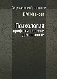 Психология профессиональной деятельности.