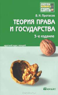 Теория права и государства