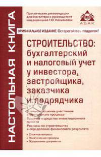 Строительство: бухгалтерский и налоговый учет у инвестора, застройщика, заказчика и подрядчика