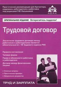 Трудовой договор - 4-е изд.,перераб. и доп. - ('Труд и зарплата', 'Практическое руководство для бухгалтера, кадровика, работодателя и работника') /Касьянова Г.Ю.