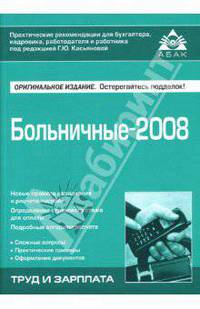Больничные-2008 / Под ред. Касьяновой Г.Ю. - 4-е изд., перераб. и доп. - (Практические рекомендации для бухгалтера, кадровика, работодателя и работника)