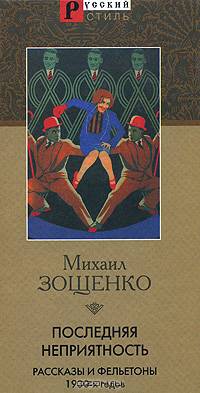 Последняя неприятность. Рассказы и фельетоны 1930-х годов