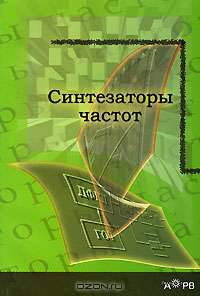 Синтезаторы частот