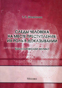 Следы человека на месте преступления, их роль в доказывании (биологический аспект)