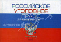 Российское уголовное право. Особенная часть. Альбом схем