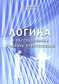Логика в расследовании и оценке преступлений. учебное пособие.