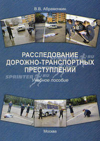 Расследование дорожно-транспортных преступлений. Учебное пособие