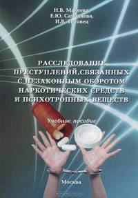 Расследование преступлений, связанных с незаконным оборотом наркотических средств и психотропных веществ. Учебное пособие