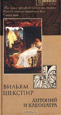 Антоний и Клеопатра / Трагедия /Пер. с нем. - (Серия "Старый стиль")