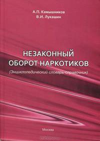 Незаконный оборот наркотиков: Энциклопедический словарь-справочник - 2-е изд.,испр. и доп.