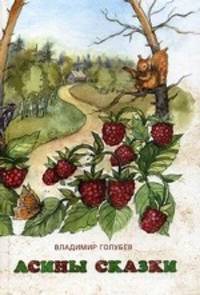 Асины сказки. Сказочнная повесть, сказки и сказочные истории