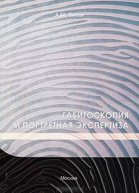 Габитоскопия и портретная экспертиза: Курс лекций / А. М. Зинин