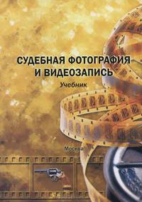 Судебная фотография и видеозапись. Учебник - 2 изд.