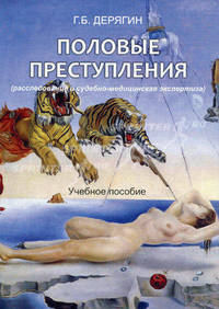 Половые преступления (расследование и судебно-медицинская экспертиза). Учебное пособие.
