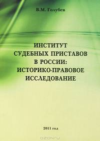 Институт судебных приставов в России: историко-правовое исследование. Монография.