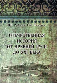 Отечественная история от Древней Руси до XXI века. Учебное пособие.