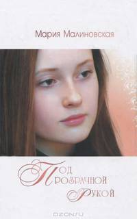 Под прозрачной рукой. Сборник стихов.