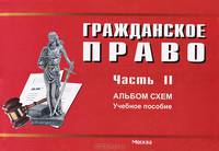 Гражданское право. Часть II. Альбом схем. Учебное пособие