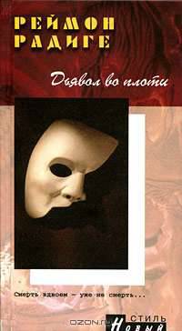 Дьявол во плоти / Роман /Пер. с фр. - (Серия "Новый стиль")