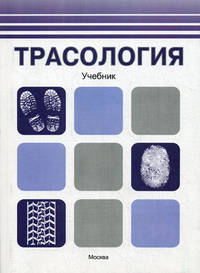 Трасология: Учебник / Н.П. Майлис, Т.Ф. Одиночкина, О.А. Соколова; Под ред. Н.П. Майлис., (Гриф)
