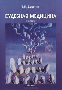 Судебная медицина. Учебник для юридических и медицинских факультетов