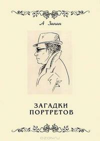 Загадки портретов (заметки криминалистика)