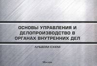 Основы управления и делопроизводство в органах внутренних дел. Альбом схем