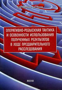 Оперативно-розыскная тактика и особенности использования полученных результатов в ходе предварительного расследования. Учебно-практическое пособие