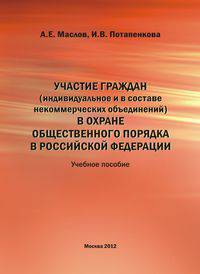 Участие граждан в охране общественного порядка в Российской Федерации