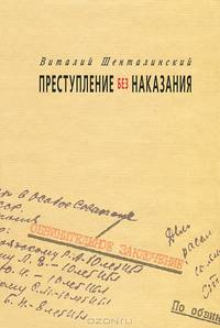 Преступление без наказания