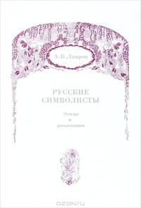 Русские символисты. Этюды и разыскания