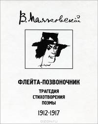 Флейта-позвоночник. Трагедия. Стихотворения. Поэмы. 1912-1917