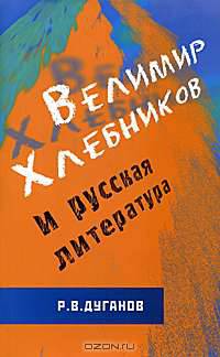 Велимир Хлебников и русская литература. Статьи разных лет