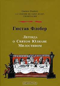 Легенда о Святом Юлиане Милостивом / La Legende de Saint-Julien l
