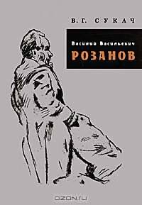 Василий Васильевич Розанов. Биографический очерк. Библиография. 1886-2007