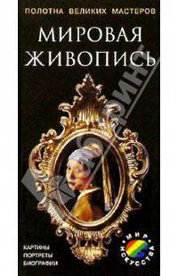 Мировая живопись
