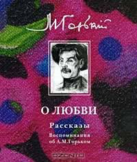 О любви