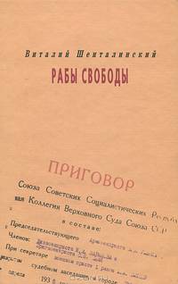 Рабы свободы