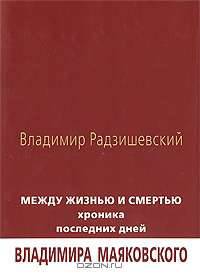 Между жизнью и смертью. Хроника последних дней Владимира Маяковского
