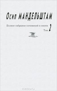 Осип Мандельштам. Полное собрание сочинений и писем. В 3 томах. Том 2. Проза