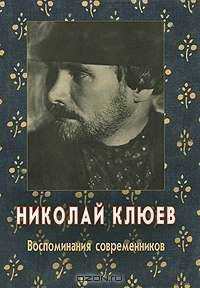 Николай Клюев. Воспоминания современников